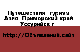 Путешествия, туризм Азия. Приморский край,Уссурийск г.